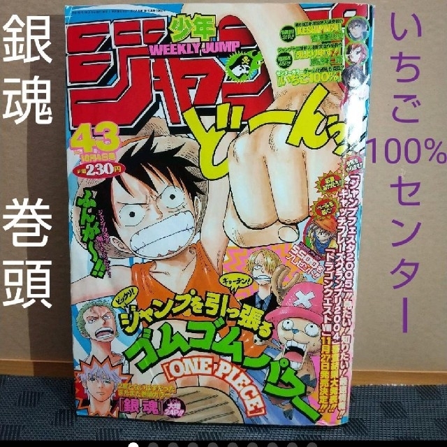 集英社(シュウエイシャ)の週刊少年ジャンプ 2004年43号※銀魂巻頭カラー※いちご100%センターカラー エンタメ/ホビーの漫画(漫画雑誌)の商品写真