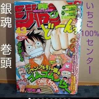 シュウエイシャ(集英社)の週刊少年ジャンプ 2004年43号※銀魂巻頭カラー※いちご100%センターカラー(漫画雑誌)