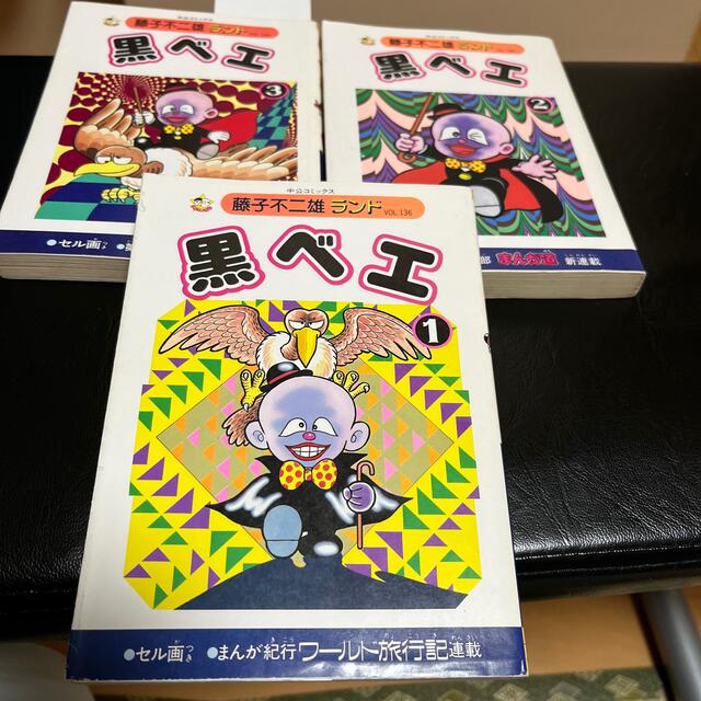 黒ベエ全3巻　初版　藤子不二雄 | フリマアプリ ラクマ