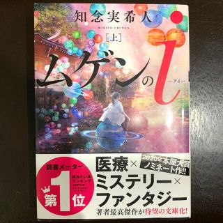 ムゲンのｉ 上   双葉文庫(文学/小説)