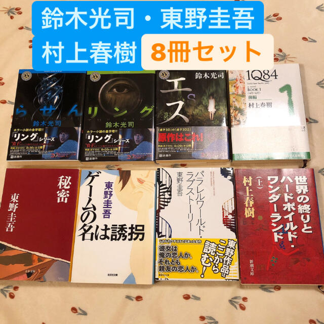 鈴木光司・東野圭吾・村上春樹 8冊セット エンタメ/ホビーの本(文学/小説)の商品写真