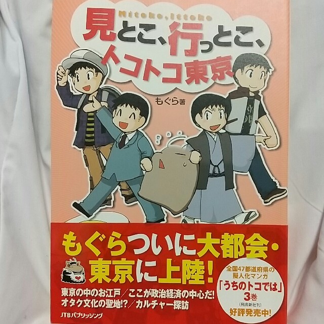 見とこ、行っとこ、トコトコ東京 コミック旅エッセイ エンタメ/ホビーの本(文学/小説)の商品写真