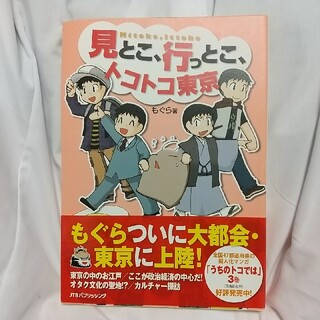 見とこ、行っとこ、トコトコ東京 コミック旅エッセイ(文学/小説)