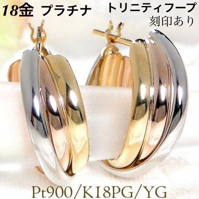 新品 日本製 PT900 プラチナ × K18  フープ 18金ピアス 刻印あり