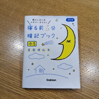 ガッケン(学研)の寝る前5分暗記ブック　小５(語学/参考書)