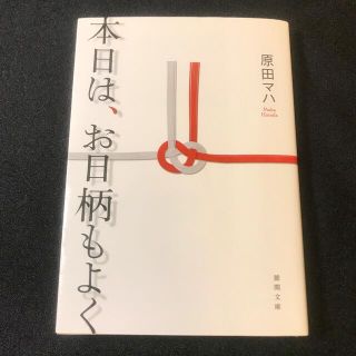 本日は、お日柄もよく(その他)