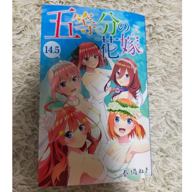 【非売品】五等分の花嫁　14.5巻 エンタメ/ホビーの漫画(少年漫画)の商品写真