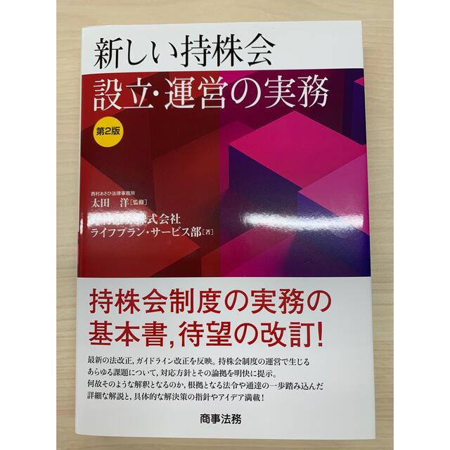 新しい持株会設立・運営の実務 第２版 エンタメ/ホビーの本(人文/社会)の商品写真