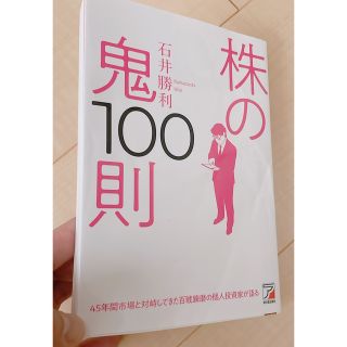 株の鬼100の法則　投資　本　ペット無し　禁煙(ビジネス/経済)