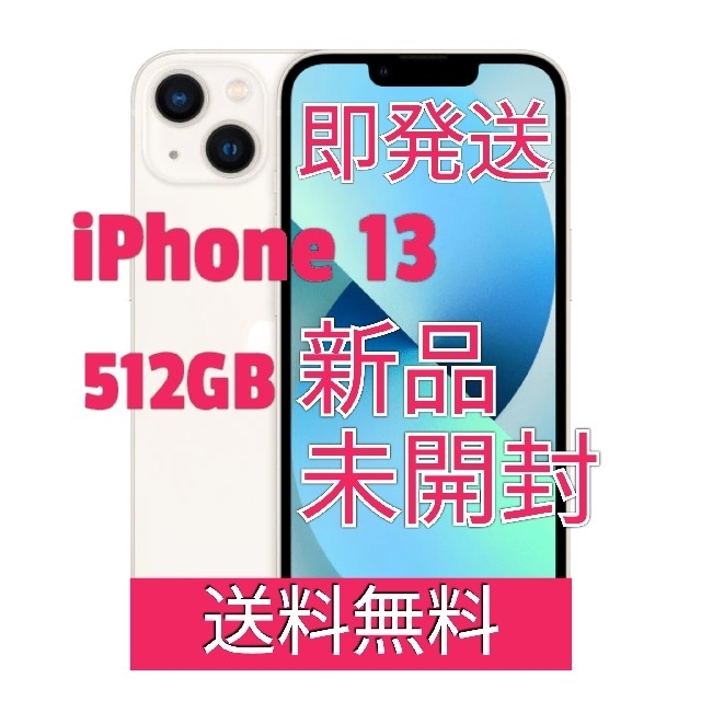 iPhone - 【完全未開封】iPhone 13★512GB　スターライト　白　新品 送料無料