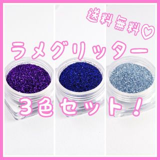 ジェルネイル用ラメグリッター 3色セットA(ネイル用品)