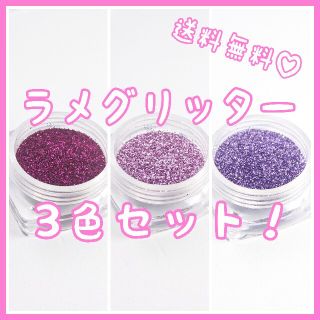 ジェルネイル用ラメグリッター 3色セットB(ネイル用品)