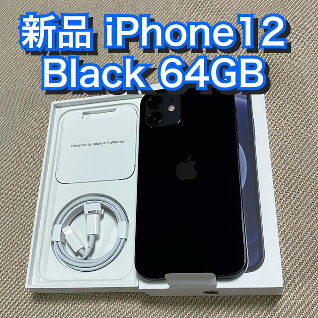 iPhone - 新品 iPhone12 64GB ブラック SIMロック解除済 箱付き au