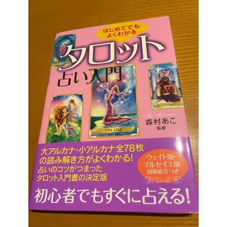 はじめてでもよくわかるタロット入門(趣味/スポーツ/実用)