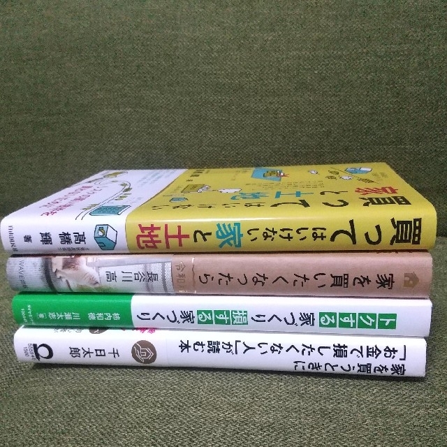 (5冊セット)家を買いたくなったら/買ってはいけない家と土地/家を買うときにお金 エンタメ/ホビーの本(住まい/暮らし/子育て)の商品写真