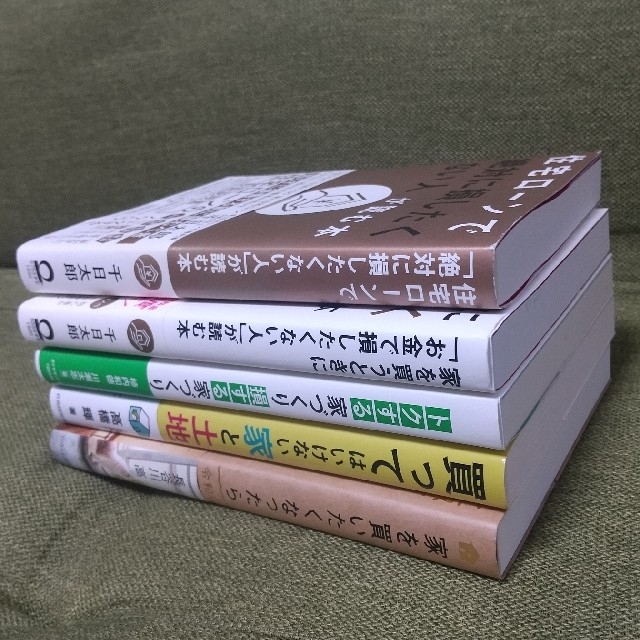 (5冊セット)家を買いたくなったら/買ってはいけない家と土地/家を買うときにお金 エンタメ/ホビーの本(住まい/暮らし/子育て)の商品写真