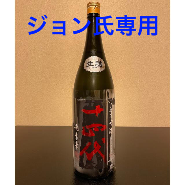 ☆十四代 酒未来☆送料込み☆-