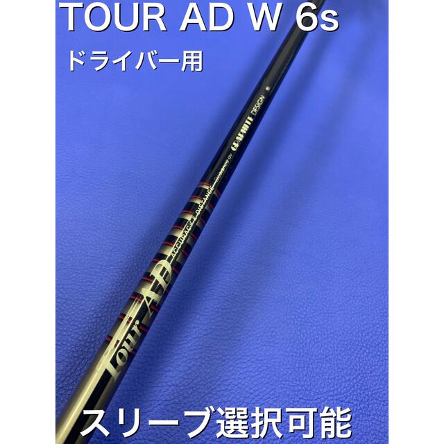 新品本物 ツアーAD W 6s スリーブ選択可能＋新品グリップ 付き クラブ - covid19.ins.gov.mz