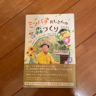 ミツバチおじさんの森づくり 日本ミツバチから学ぶ自然の仕組みと生き方(文学/小説)