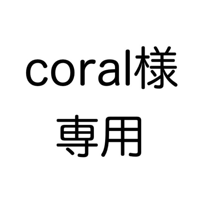 ポケモン(ポケモン)のcoral様専用 その他のその他(その他)の商品写真