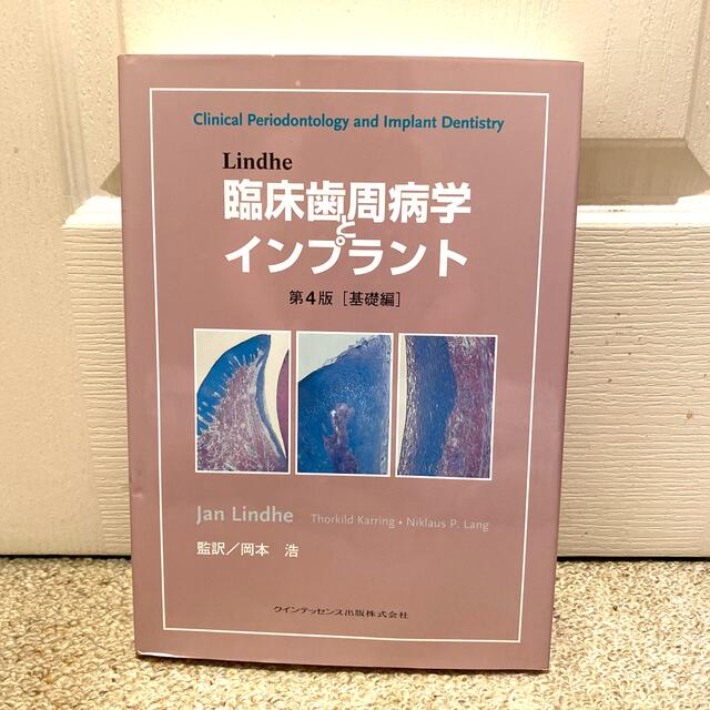 Ｌｉｎｄｈｅ臨床歯周病学とインプラント 基礎編 第４版 お礼や感謝