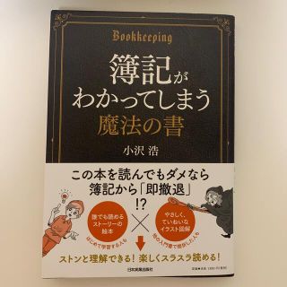 簿記がわかってしまう魔法の書(ビジネス/経済)