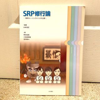 ＳＲＰ修行論 秘伝トレ－ニングメソッドの公開(健康/医学)