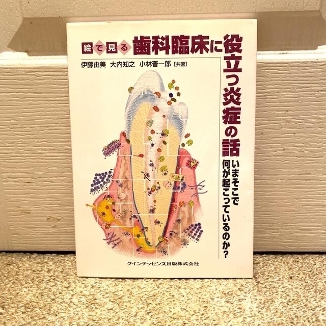 絵で見る歯科臨床に役立つ炎症の話 いまそこで何が起こっているのか？ エンタメ/ホビーの本(健康/医学)の商品写真