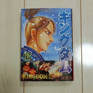 シュウエイシャ(集英社)のキングダム 65(青年漫画)