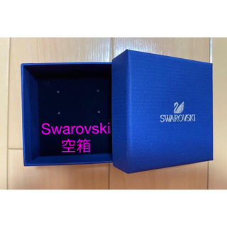スワロフスキー(SWAROVSKI)のSwarovskiスワロフスキー空箱(ショップ袋)