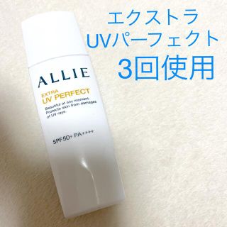 アリィー(ALLIE)のアリィー　エクストラUV パーフェクト　日焼け止め乳液(日焼け止め/サンオイル)