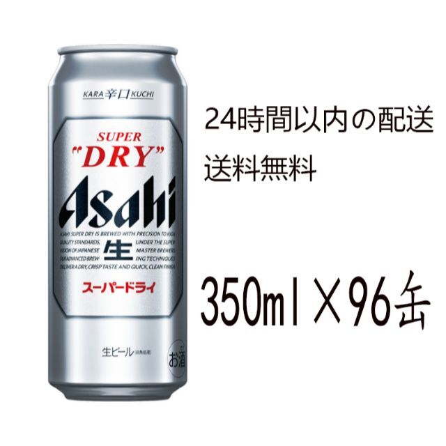 SALE／72%OFF】 アサヒ スーパードライ 135ml 缶 24本×4ケース（96本） 送料無料