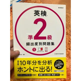 【新品未使用】英検準２級頻出度別問題集 ＣＤつき(資格/検定)