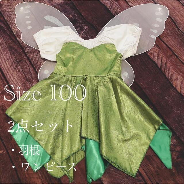 キッズティンカーベルワンピース100  ティンカーベルコスプレ キッズ/ベビー/マタニティのキッズ服女の子用(90cm~)(ワンピース)の商品写真