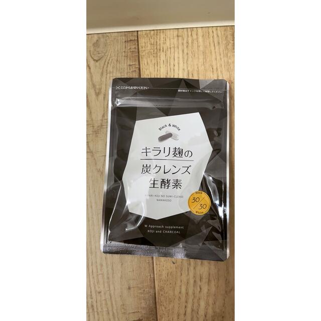 キラリ麸の炭クレンズ生酵素 新品未開封 コスメ/美容のダイエット(ダイエット食品)の商品写真