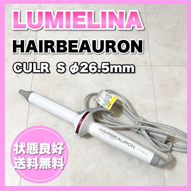 リュミエリーナ　ヘアビューロン　26.5mm HBRCL-GS スマホ/家電/カメラの美容/健康(ヘアアイロン)の商品写真