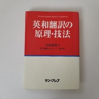 英和翻訳の原理・技法(語学/参考書)