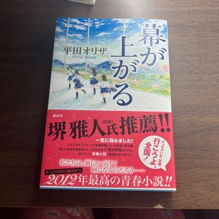 幕が上がる(文学/小説)