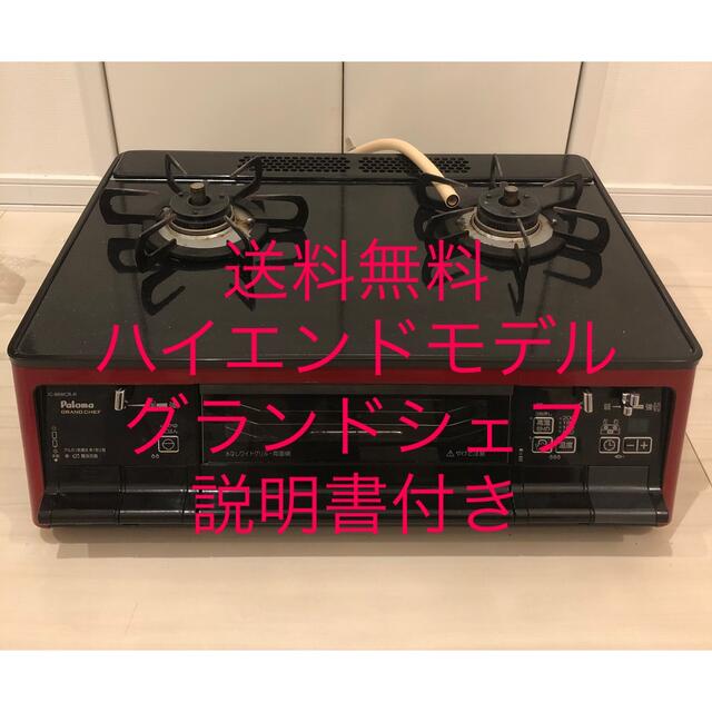 送料無料！説明書付き！IC-66WCR-R パロマ　都市ガス用ガスコンロ受皿レスガスコンロ