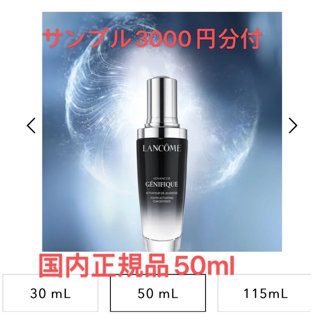 ランコム　ジェニフィック　アドバンストn 50ml