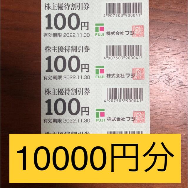 フジ　株主優待割引券　10000円分