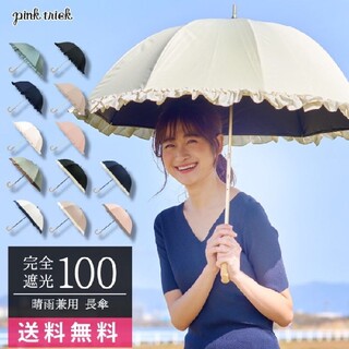 ピンクトリック(pink trick)の【新品】ピンクトリックフリル日傘晴雨兼用　遮光100%　pinktrick(傘)
