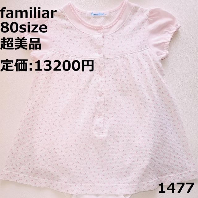 ランキング2022 80 ロンパース ファミリア 【超美品】 1477 - familiar