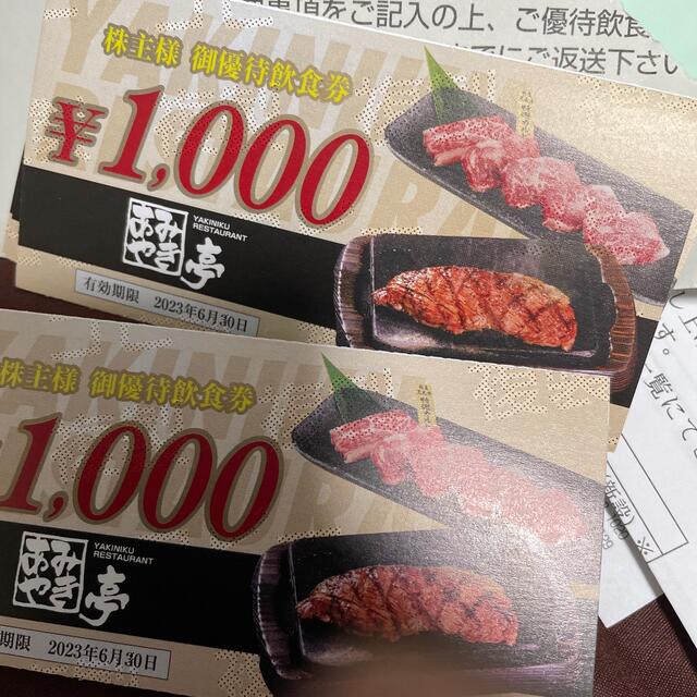 あみやき亭 株主優待飲食券 18000円分