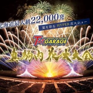 真駒内花火大会2022 チケット(その他)