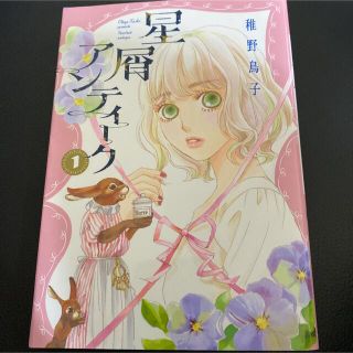 シュウエイシャ(集英社)の星屑アンティーク １(女性漫画)