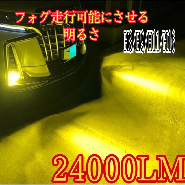 爆光クラスH8.9.11.16 LEDフォグランプ 車検対応 24000LM  自動車/バイクの自動車(汎用パーツ)の商品写真