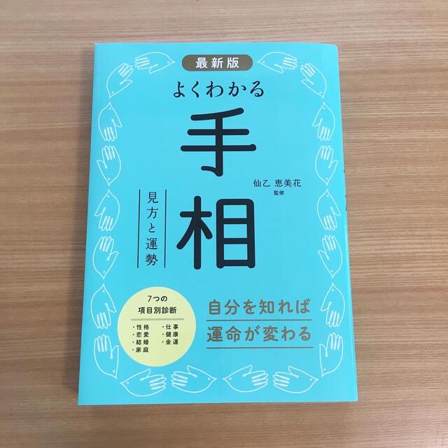 ♡美品♡よくわかる手相♡見方と運勢♡最新版♡手相♡本人♡人気♡ エンタメ/ホビーの本(趣味/スポーツ/実用)の商品写真