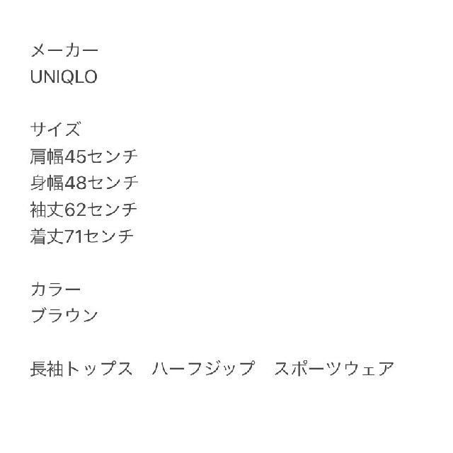 UNIQLO(ユニクロ)のUNIQLO　ユニクロ　長袖ハーフジップシャツ　ブラウン　スポーツウェア　春秋 メンズのトップス(シャツ)の商品写真