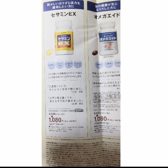 サントリー(サントリー)のロコモア　オメガエイド　セサミEX　サントリー　割引き　ハガキ 食品/飲料/酒の健康食品(その他)の商品写真